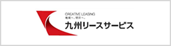 株式会社九州リースサービス