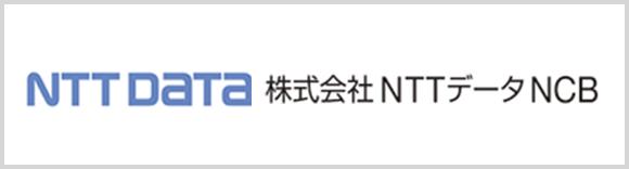 株式会社NTTデータNCB