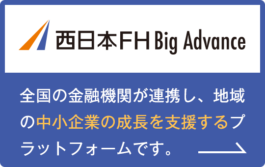 西日本FH Big Advance