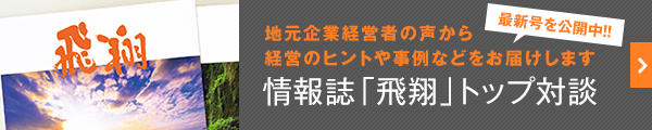 情報誌「飛翔」トップ対談