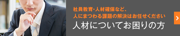 人材についてお困りの方